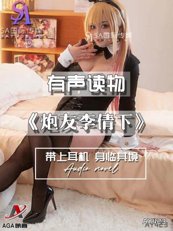 AY423-有声小说-炮友李倩下 预览截图 9