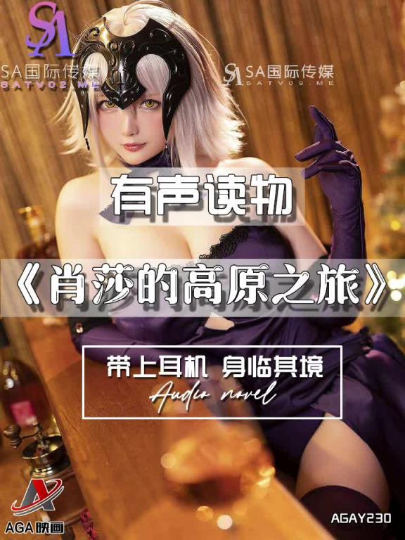AGAY230-有声小说-肖莎的高原之旅 预览截图 1