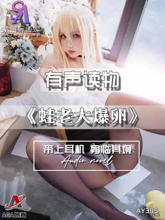 AY395-有声小说-蛙老大爆卵 预览截图 1