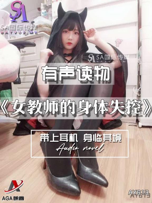 AY613-有声小说-女教师的身体失控 预览截图 11
