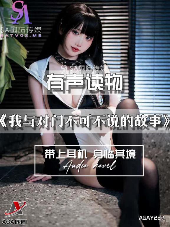 AGAY227-有声小说-我与对门不可不说的故事 预览截图 5