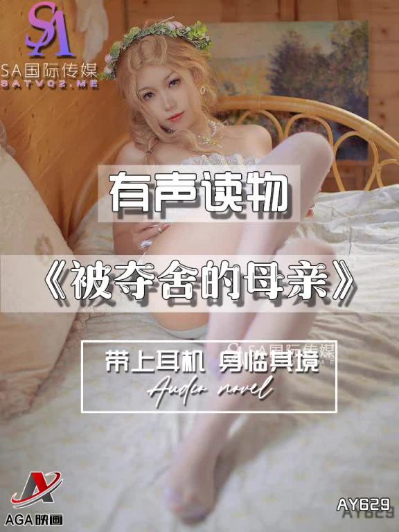 AY629-有声小说-被夺舍的母亲 预览截图 9