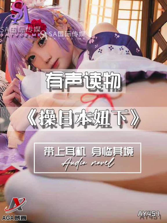 AY451-有声小说-操日本妞下 预览截图 10