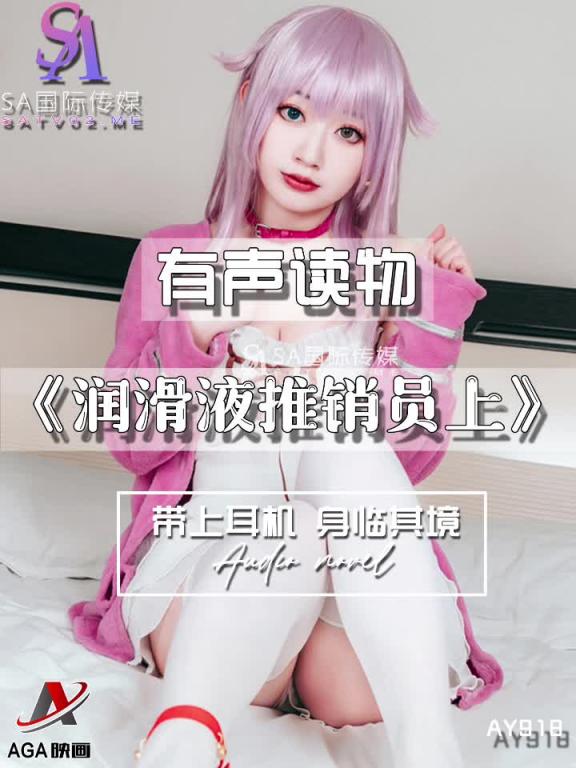 AY918-有声小说-润滑液推销员上 预览截图 4