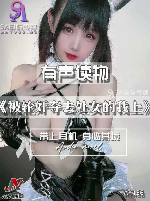 AY436-有声小说-被轮奸夺去处女的我上 预览截图 9
