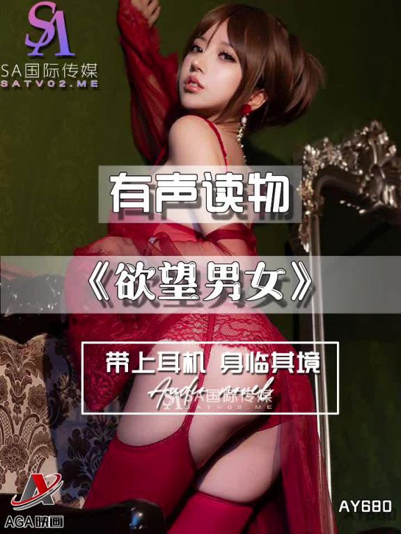 AY680-有声小说-欲望男女 预览截图 8