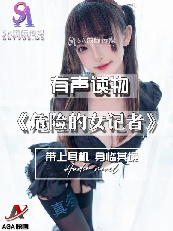 AGAY065-有声小说-危险的女记者 预览截图 5