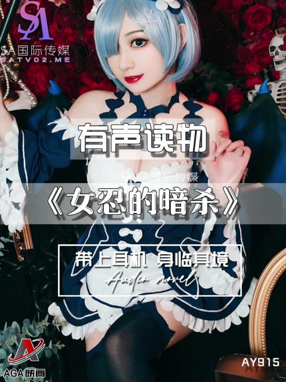 AY915-有声小说-女忍的暗杀 预览截图 4