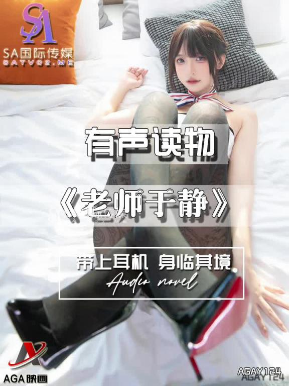 AGAY124-有声小说-老师于静 预览截图 7
