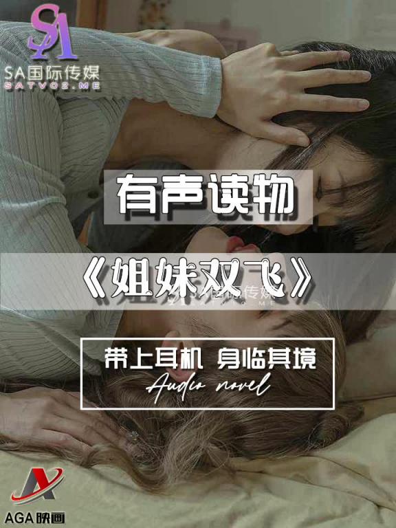AGAY093-有声小说-姐妹双飞 预览截图 9