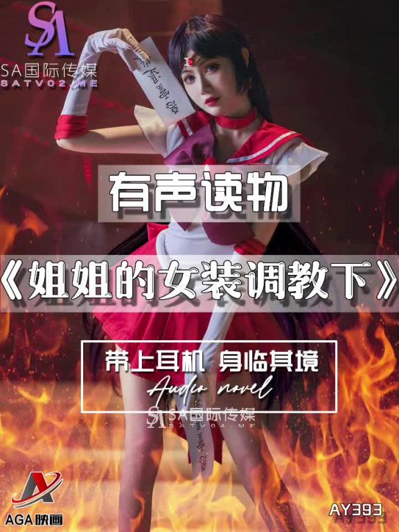 AY393-有声小说-姐姐的女装调教下 预览截图 6