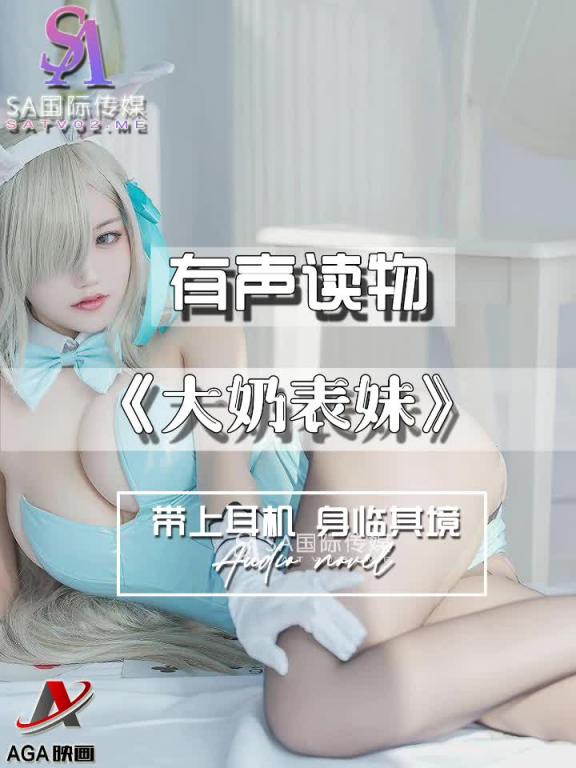 AGAY035-有声小说-大奶表妹 预览截图 11