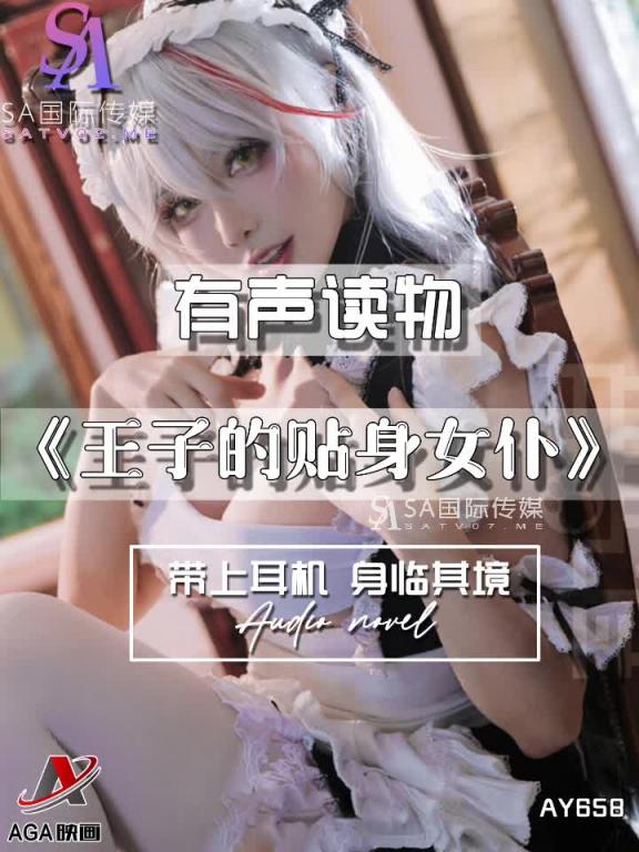 AY658-有声小说-王子的贴身女仆 预览截图 2