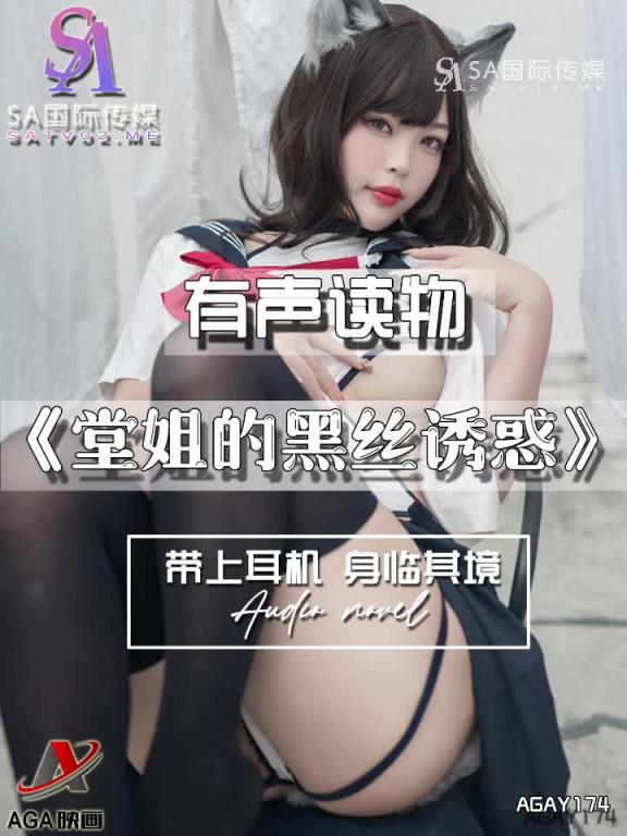 AGAY174-有声小说-堂姐的黑丝诱惑 预览截图 2