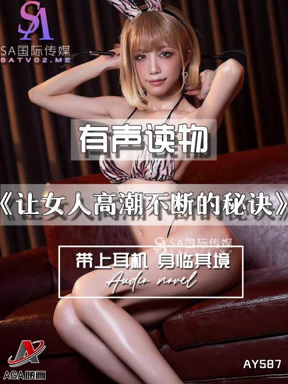 AY587-有声小说-让女人高潮不断的秘诀 预览截图 4