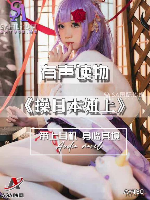 AY450-有声小说-操日本妞上 预览截图 6