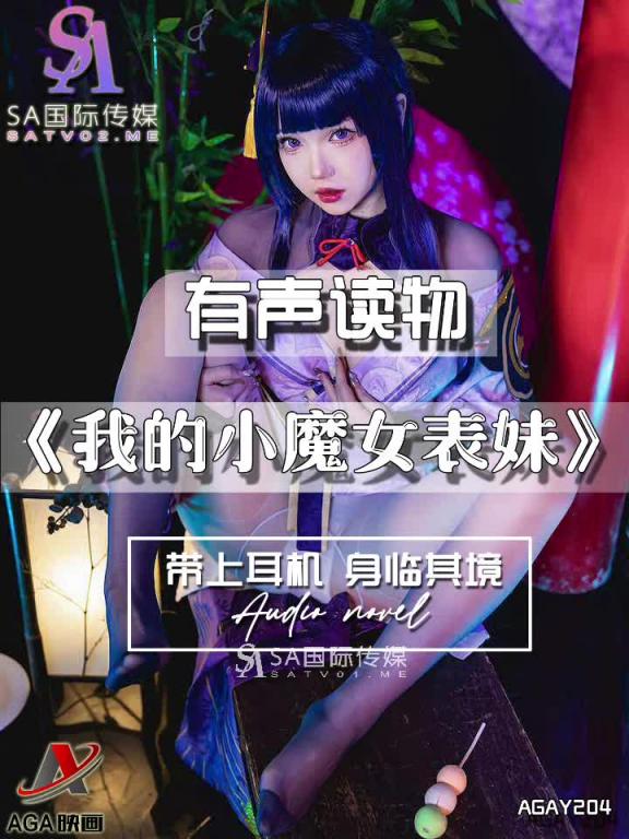 AGAY204-有声小说-我的小魔女表妹 预览截图 6