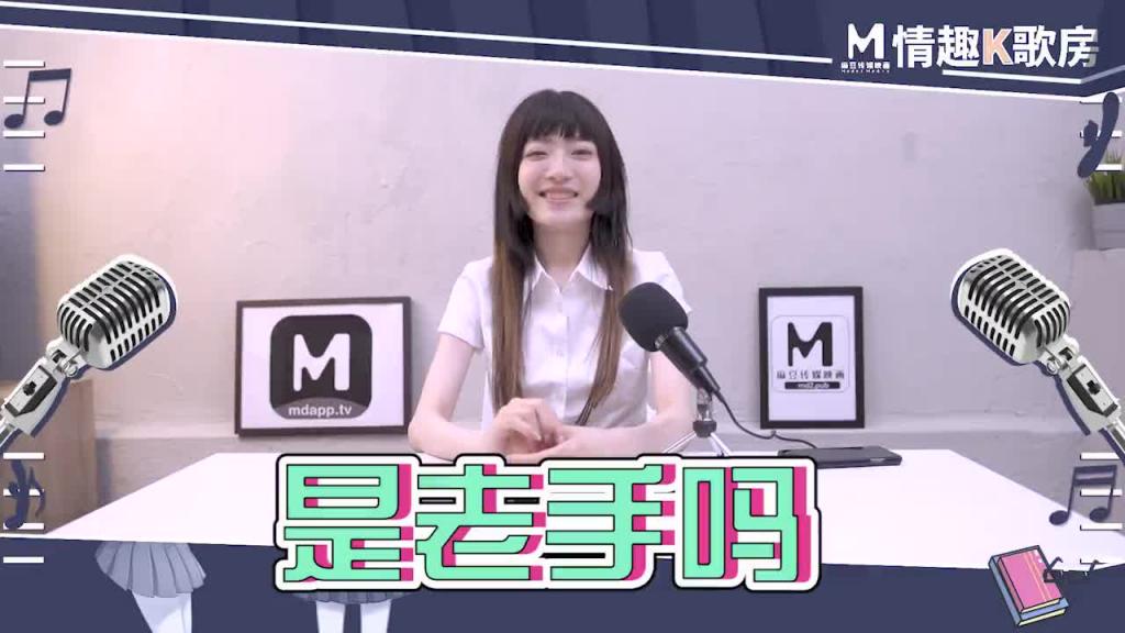 【情趣K歌房EP6】 極品學生妹沈娜娜嬌羞獻唱!全新麻豆女神的跳蛋K歌初體驗 预览截图 2