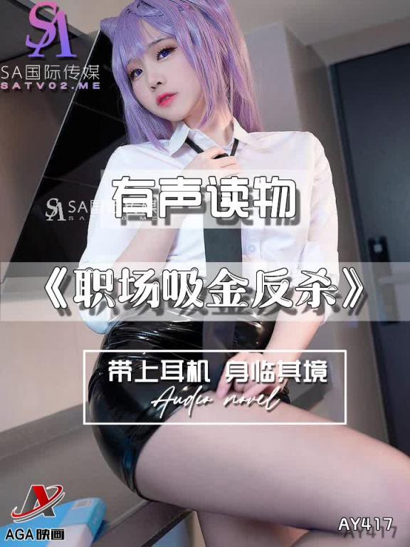 AY417-有声小说-职场吸金反杀 预览截图 1