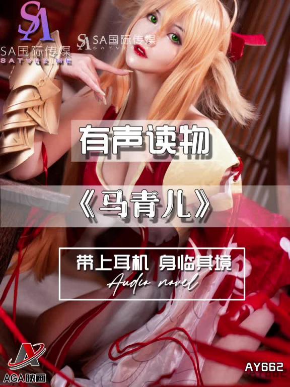 AY662-有声小说-马青儿 预览截图 8