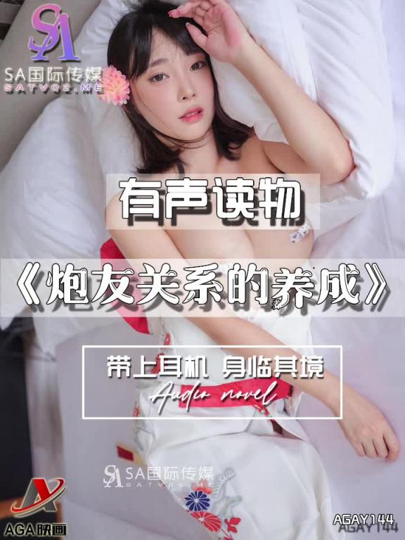 AGAY144-有声小说-炮友关系的养成 预览截图 3