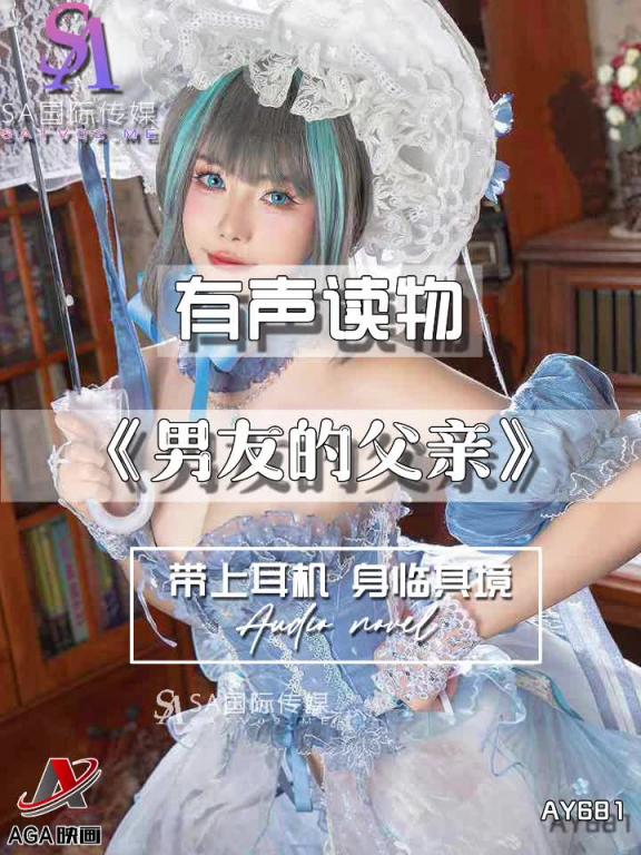 AY681-有声小说-男友的父亲 预览截图 3