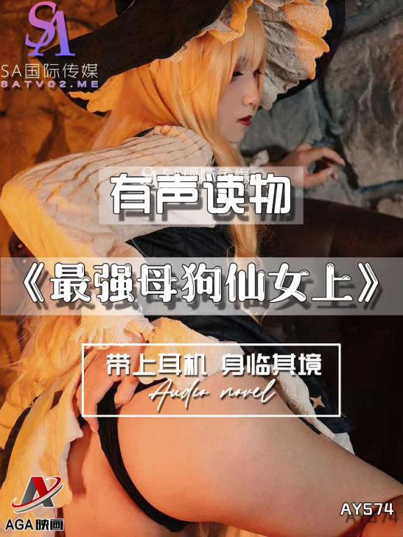 AY574-有声小说-最强母狗仙女上 预览截图 12