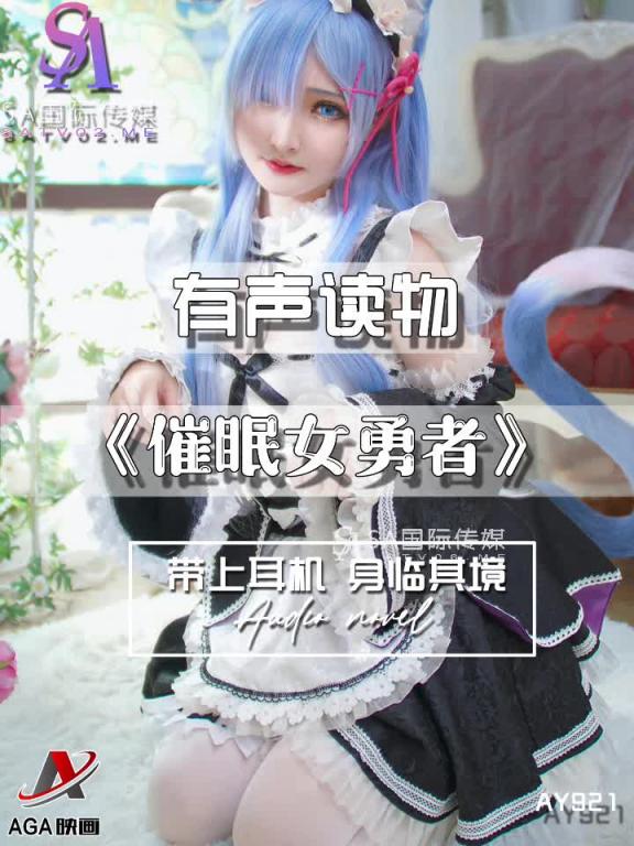 AY921-有声小说-催眠女勇者 预览截图 11