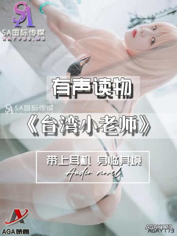 AGAY173-有声小说-台湾小老师 预览截图 9