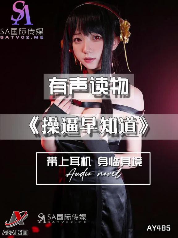 AY485-有声小说-操逼早知道 预览截图 5