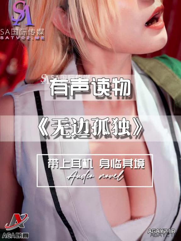 AGAY218-有声小说-无边孤独 预览截图 7