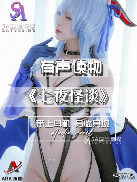 AGAY146-有声小说-七夜怪谈 预览截图 9
