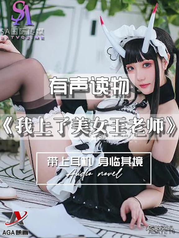 AGAY214-有声小说-我上了美女王老师 预览截图 12