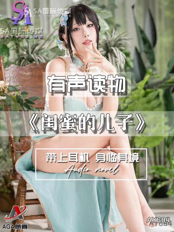 AY684-有声小说-闺蜜的儿子 预览截图 2