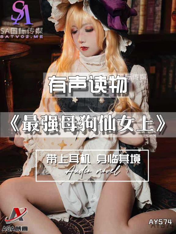 AY574-有声小说-最强母狗仙女上 预览截图 5