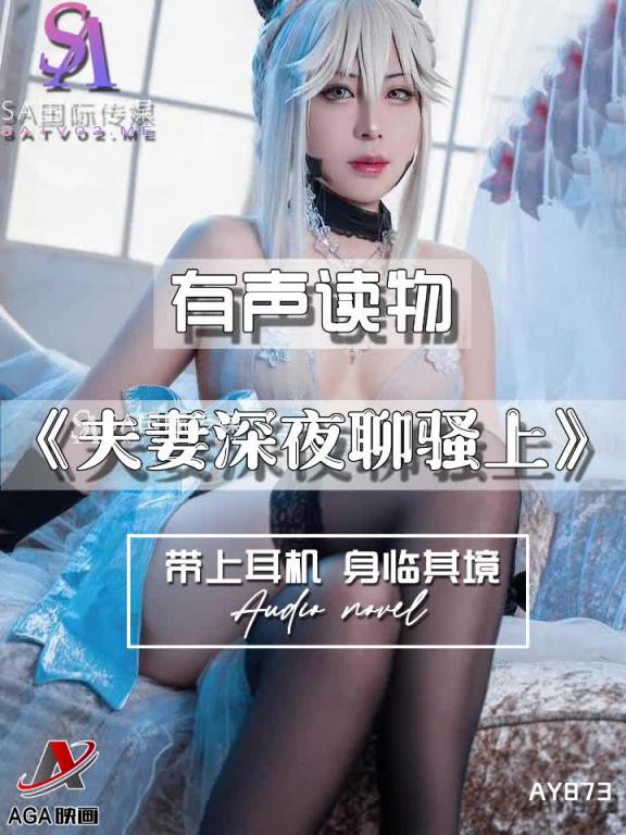 AY873-有声小说-夫妻深夜聊骚上 预览截图 12