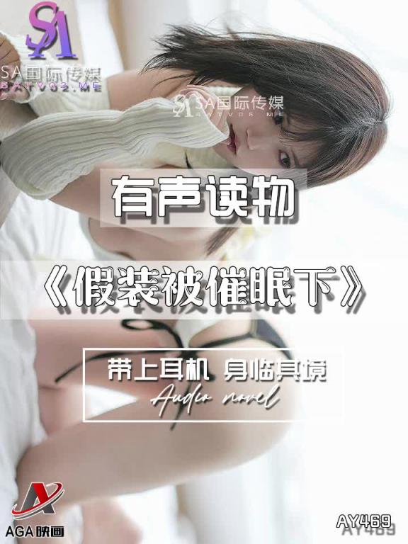 AY469-有声小说-假装被催眠下 预览截图 7
