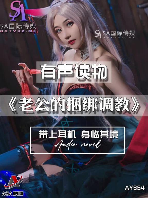 AY654-有声小说-老公的捆绑调教 预览截图 8