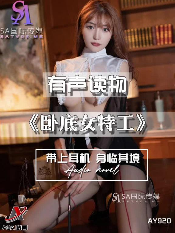 AY920-有声小说-卧底女特工 预览截图 6
