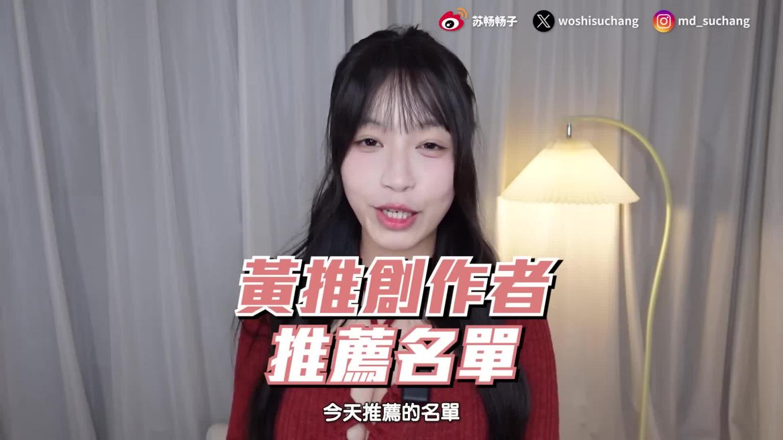 情人节不孤单 ! 2025 超实用的亚裔创作者精选 ! 颜值身材PR90的绝美正妹 ! 你看过几个 ?【我是苏畅SUCHANG】 预览截图 1