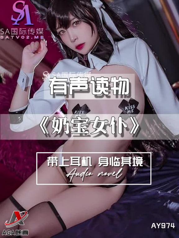 AY974-有声小说-奶宝女仆 预览截图 5