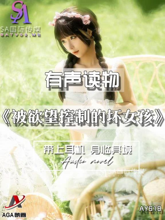 AY618-有声小说-被欲望控制的坏女孩 预览截图 8