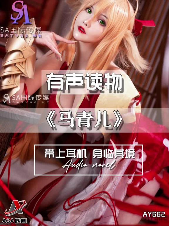 AY662-有声小说-马青儿 预览截图 3