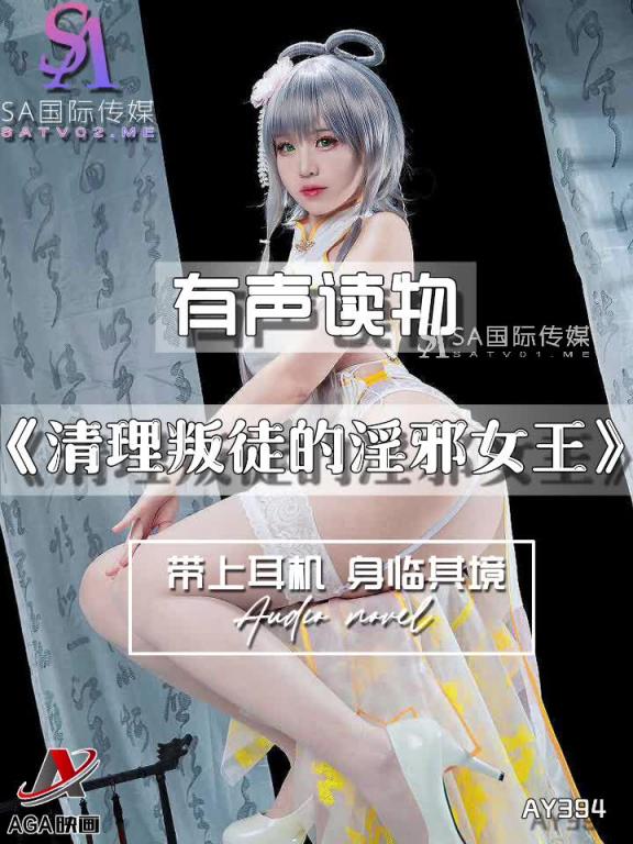 AY394-有声小说-清理叛徒的淫邪女王 预览截图 10