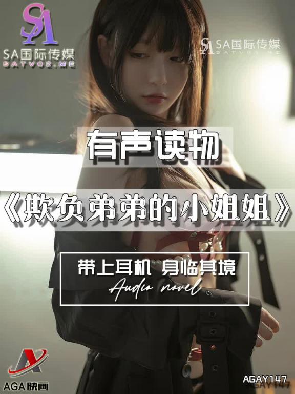 AGAY147-有声小说-欺负弟弟的小姐姐 预览截图 3