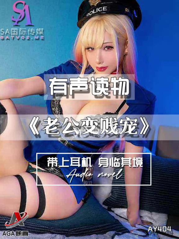 AY404-有声小说-老公变贱宠 预览截图 7