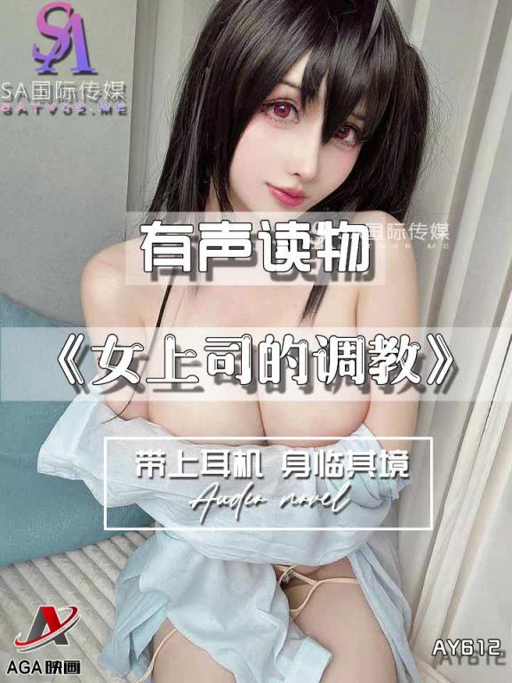 AY612-有声小说-女上司的调教 预览截图 1