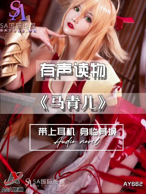 AY662-有声小说-马青儿 预览截图 4