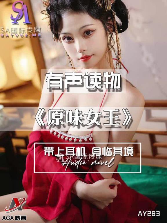 AY263-有声小说-原味女王 预览截图 1