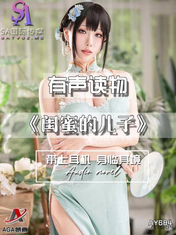 AY684-有声小说-闺蜜的儿子 预览截图 5